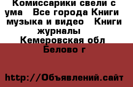 Комиссарики свели с ума - Все города Книги, музыка и видео » Книги, журналы   . Кемеровская обл.,Белово г.